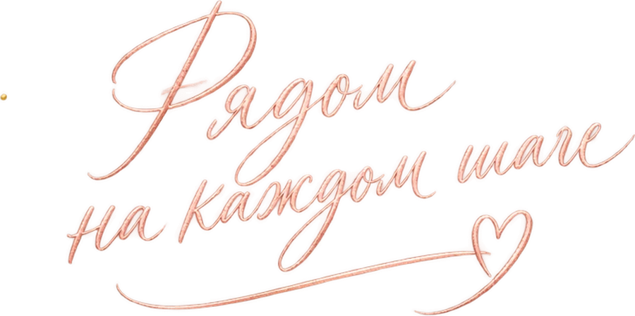 Рядом на каждом шаге ♡