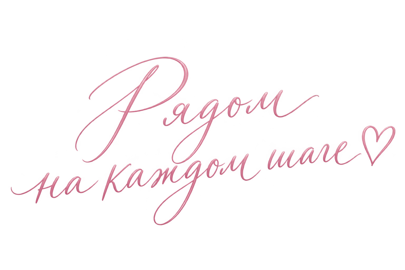 Рядом на каждом шаге ♡